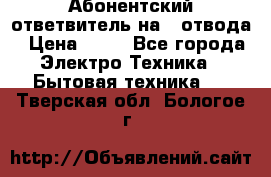 Абонентский ответвитель на 4 отвода › Цена ­ 80 - Все города Электро-Техника » Бытовая техника   . Тверская обл.,Бологое г.